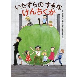 いたずらのすきなけんちくか [絵本]