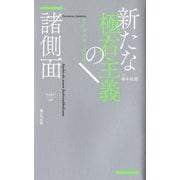 新たな極右主義の諸側面(nyx叢書) [単行本]