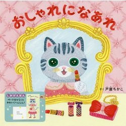 おしゃれになぁれ [単行本]
