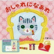 おしゃれになぁれ [単行本]