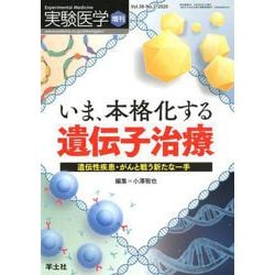 いま、本格化する 遺伝子治療（実験医学増刊<Vol.38 No.2>） [単行本]