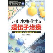 いま、本格化する 遺伝子治療（実験医学増刊<Vol.38 No.2>） [単行本]