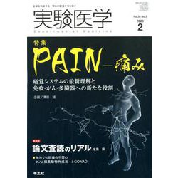 実験医学 2020年2月号（実験医学<Vol.38 No.3>） [単行本]