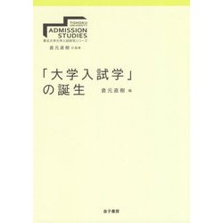 「大学入試学」の誕生（東北大学大学入試研究シリーズ<I>） [全集叢書]