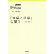「大学入試学」の誕生（東北大学大学入試研究シリーズ<I>） [全集叢書]