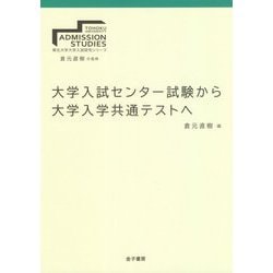 大学入試センター試験から大学入学共通テストへ（東北大学大学入試研究シリーズ<II>） [全集叢書]