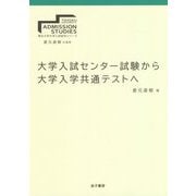 大学入試センター試験から大学入学共通テストへ（東北大学大学入試研究シリーズ<II>） [全集叢書]