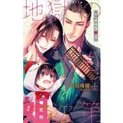 地獄の沙汰も姐次第 [新書]