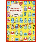 はじめて旅するウラジオストク [単行本]