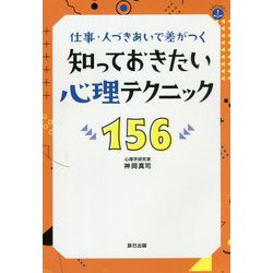 仕事・人づきあいで差がでる！知っておきたい心理テクニック156 [単行本]