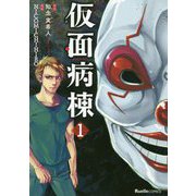 リュエル 仮面病棟（1）（リュエルコミックス<1>） [コミック]