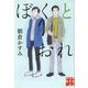 文庫 ぼくとおれ（実業之日本社文庫） [文庫]