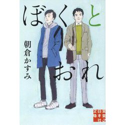 文庫 ぼくとおれ（実業之日本社文庫） [文庫]