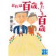 おれは百歳、あたしも百歳（実業之日本社文庫） [文庫]