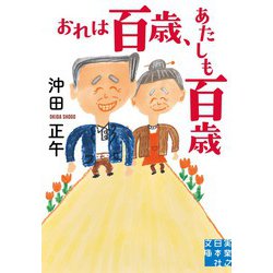 おれは百歳、あたしも百歳（実業之日本社文庫） [文庫]