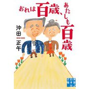 おれは百歳、あたしも百歳（実業之日本社文庫） [文庫]