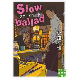 文庫 スローバラード Slow ballad（実業之日本社文庫） [文庫]