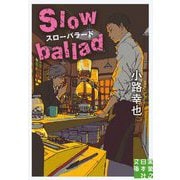 文庫 スローバラード Slow ballad（実業之日本社文庫） [文庫]