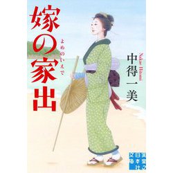文庫 嫁の家出（実業之日本社文庫） [文庫]