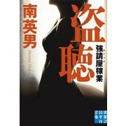 文庫 盗聴-強請屋稼業（実業之日本社文庫） [文庫]