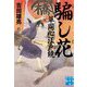 文庫 騙し花 草同心江戸鏡（実業之日本社文庫） [文庫]