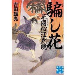 文庫 騙し花 草同心江戸鏡（実業之日本社文庫） [文庫]