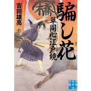 文庫 騙し花 草同心江戸鏡（実業之日本社文庫） [文庫]