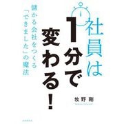 社員は1分で変わる！-儲かる会社をつくる「できました」の魔法 [単行本]