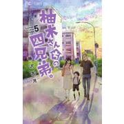 柚木さんちの四兄弟。<５>(フラワーコミックス) [コミック]