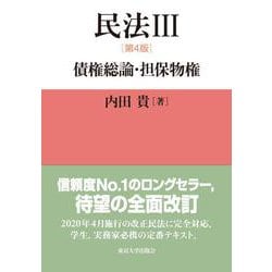 民法〈3〉債権総論・担保物権 第4版 [単行本]
