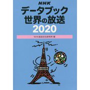 NHKデータブック 世界の放送 2020 [単行本]