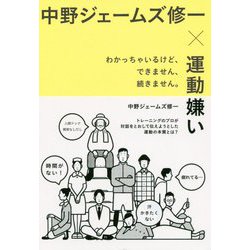 中野ジェームズ修一×運動嫌い-わかっちゃいるけど、できません、続きません。 [単行本]
