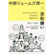 中野ジェームズ修一×運動嫌い-わかっちゃいるけど、できません、続きません。 [単行本]