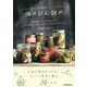 野菜まるごと 畑のびん詰め―季節のファームキャニング [単行本]