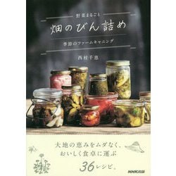 野菜まるごと 畑のびん詰め―季節のファームキャニング [単行本]