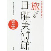 日本の名画・名品を訪ねて 旅する日曜美術館 北海道・東北・関東・甲信越・北陸 [単行本]