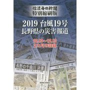 信濃毎日新聞特別縮刷版 2019台風19号長野県の災害報道 [単行本]