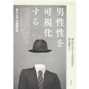男性性を可視化する-〈男らしさ〉の表象分析（神奈川大学人文学研究叢書<44>） [単行本]