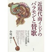 近現代南インドのバラモンと賛歌-バクティから芸術、そして「文化資源」へ [単行本]