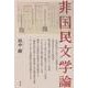 非国民文学論 [単行本]