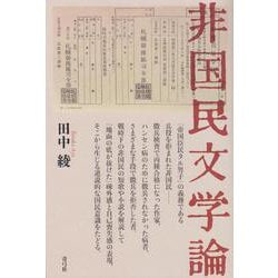 非国民文学論 [単行本]