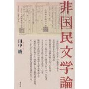 非国民文学論 [単行本]