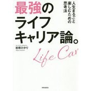 最強のライフキャリア論。-人生まるごと楽しむための思考法 [単行本]