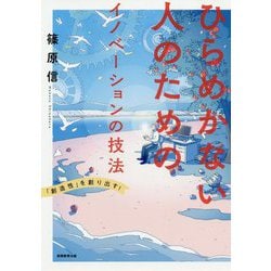 ひらめかない人のためのイノベーションの技法 [単行本]