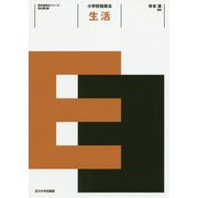 小学校指導法 生活 改訂第2版（教科指導法シリーズ） [全集叢書]
