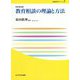 教育相談の理論と方法 改訂第2版（玉川大学教職専門シリーズ） [単行本]