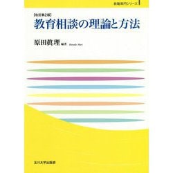 教育相談の理論と方法 改訂第2版（玉川大学教職専門シリーズ） [単行本]