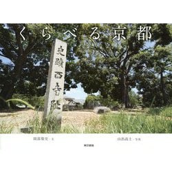 くらべる京都 [単行本]