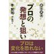プロの発想と狙い（碁楽選書） [単行本]