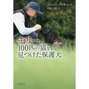 モリー、100匹の猫を見つけた保護犬 [単行本]